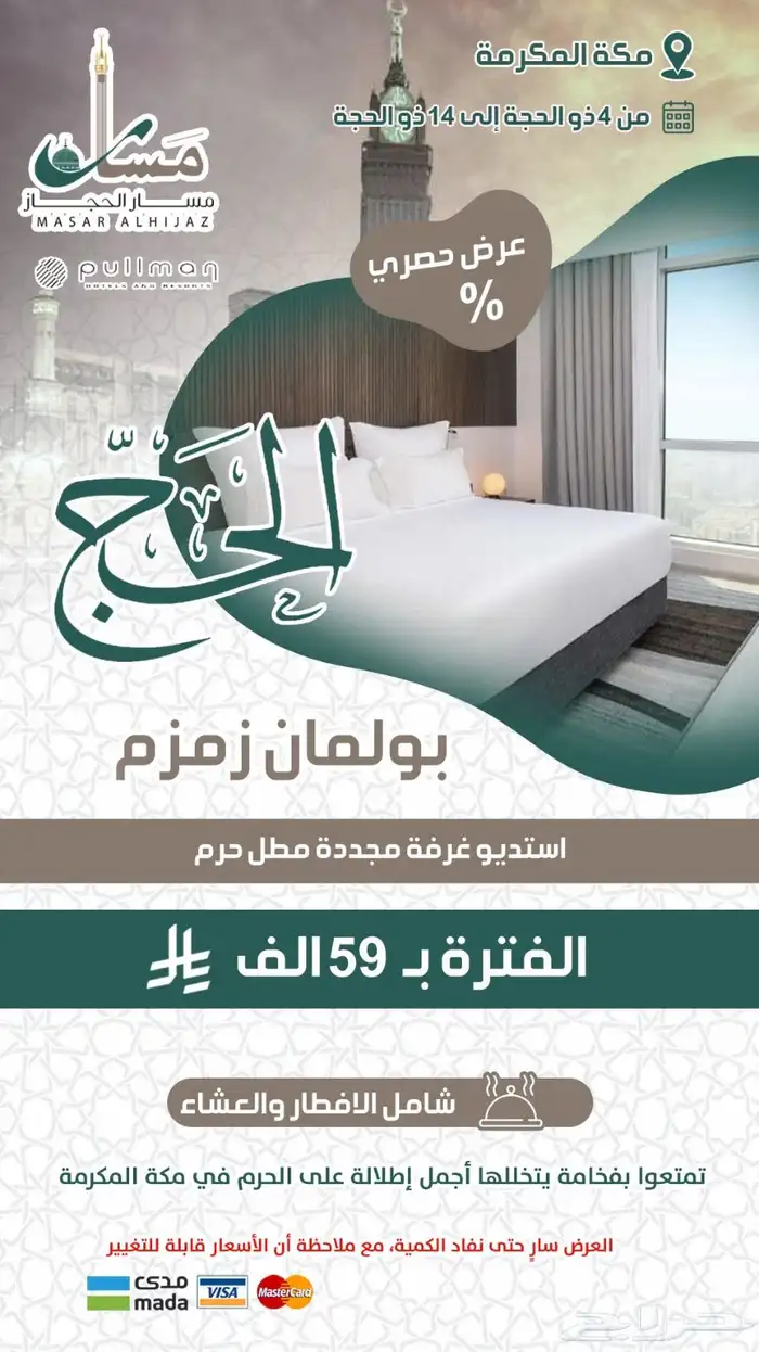 عروض موسمية على فنادق مكة والمدينة 11