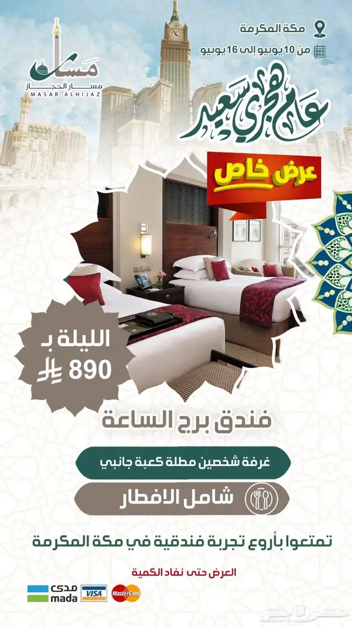 عروض موسمية على فنادق مكة والمدينة 2