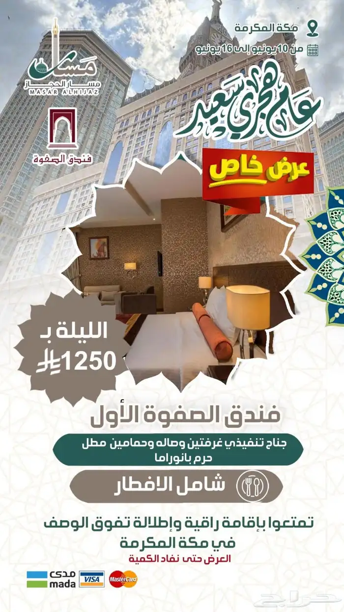 عروض موسمية على فنادق مكة والمدينة 3