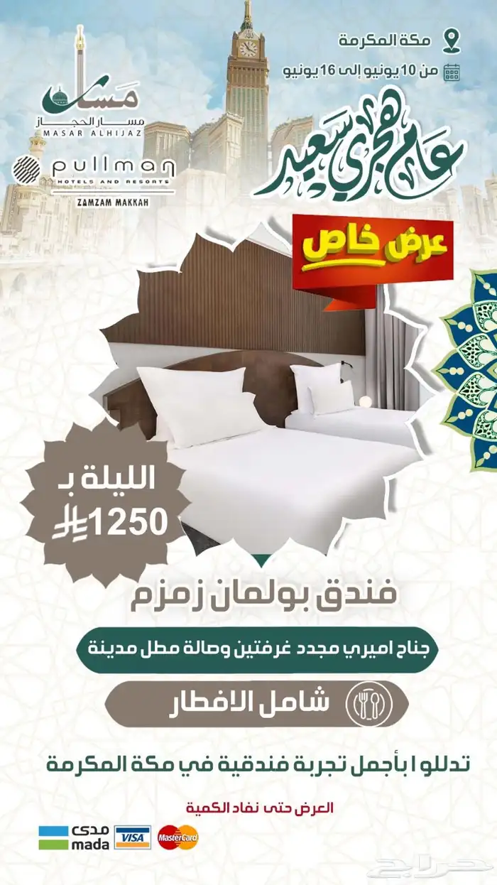 عروض موسمية على فنادق مكة والمدينة 1