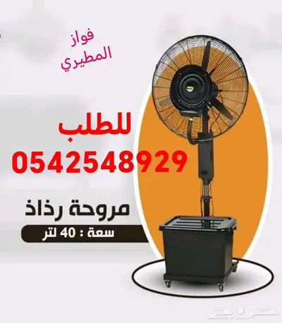 مروحة الرذاذ للاجواء الحاره 0