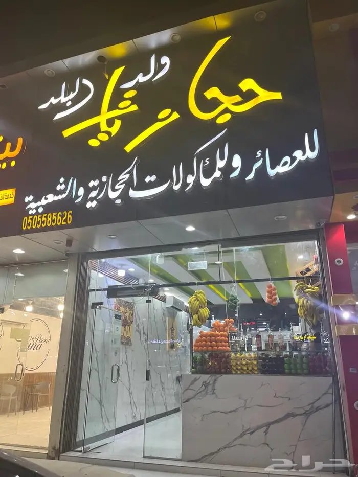 للتقبيل محل عصيرات ومعجنات حجازيه بالرمال 0