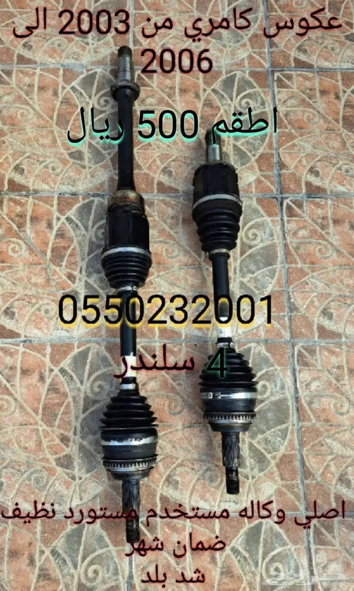 عكوس كامري من 2003 الى 2006 اصلي وكالة مستخدم 4 سلندر 0