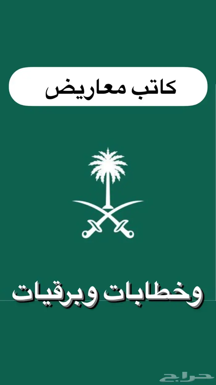 كتابة معروض خطابات وبرقيات 0