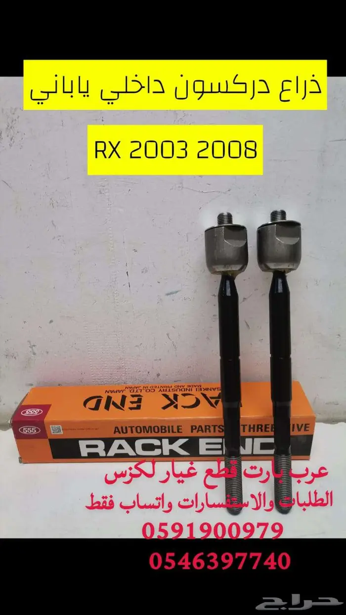 ذراع دركسون داخلي ياباني لكزس RX 2003 2008 0