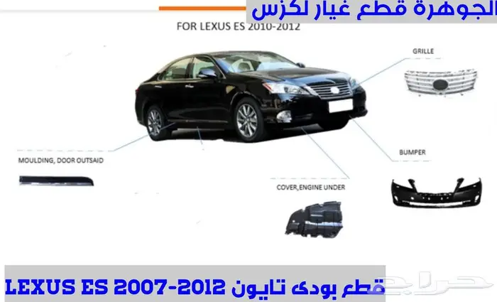 قطع غيار لكزس LEXUS ES 350 2007-2012 12