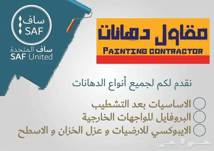 تنفيذ اعمال بنود الدهانات ( بوية ) بافضل سعر 0