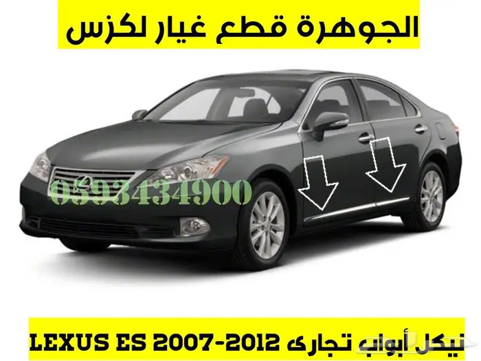 قطع غيار لكزس LEXUS ES 350 2007-2012 5