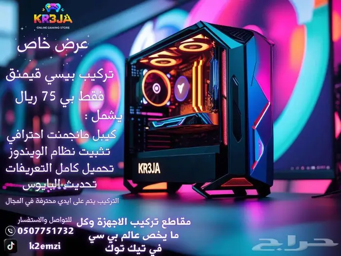 لا تفوت الفرصة تركيب بيسي قيمنق ب 75 ريال فقط 0