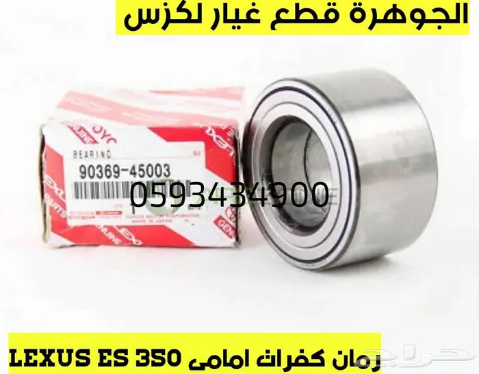 قطع غيار لكزس LEXUS ES 350 2007-2012 1