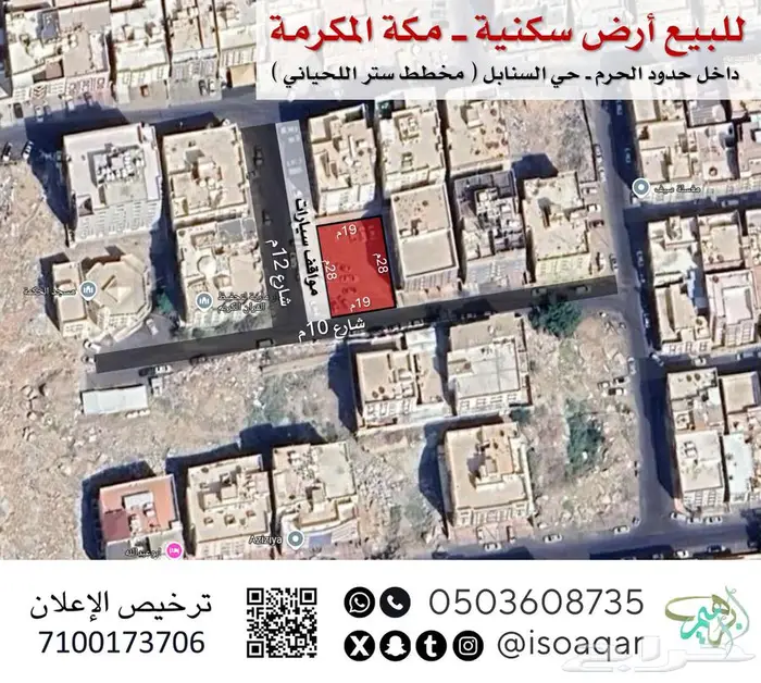 أرض سكنية  مكة المكرمة  مخطط ستر اللحياني 1
