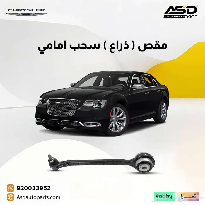 مقص ( ذراع ) سحب امامي كرايسلر سي 300 0