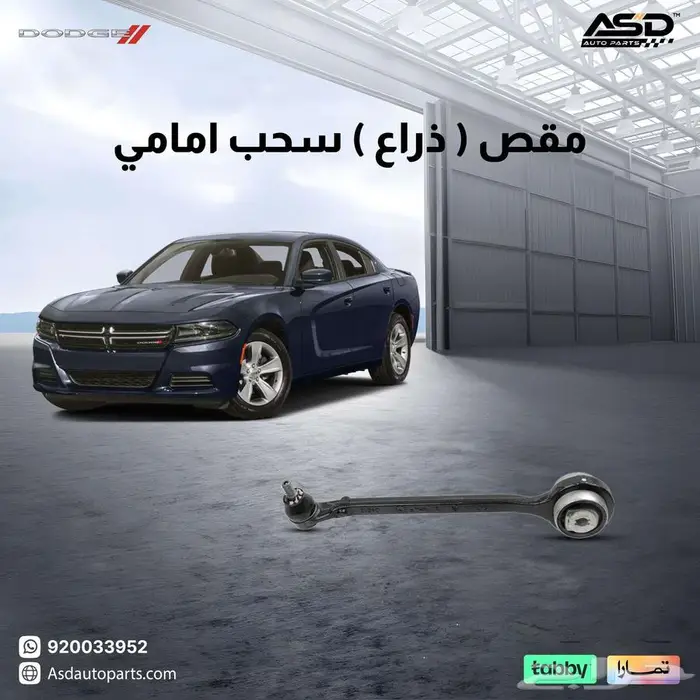 مقص ( ذراع ) سحب امامي تشارجر من 2005 إلى 2023 0