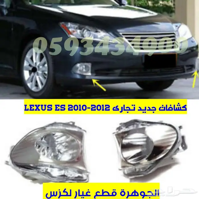 قطع غيار لكزس LEXUS ES 350 2007-2012 15