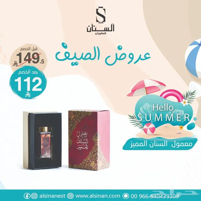 تخفيضات السنان للعطور 43