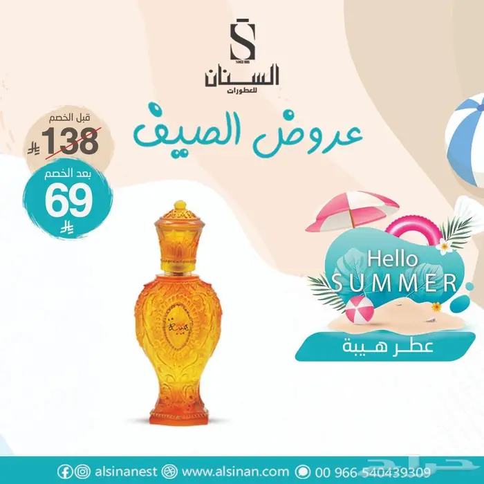 تخفيضات السنان للعطور 75
