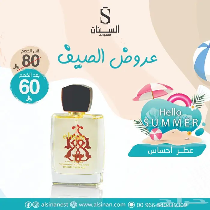 تخفيضات السنان للعطور 59