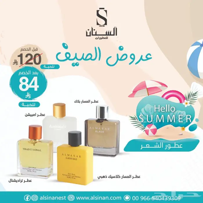 تخفيضات السنان للعطور 53