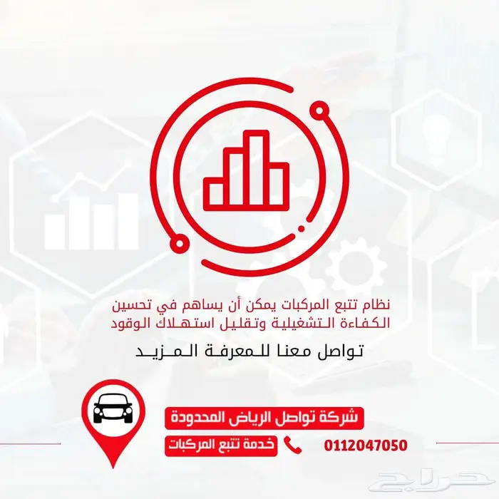 ارفع من أمان مركباتك وكفاءة إدارتك مع أجهزة التتبع 1
