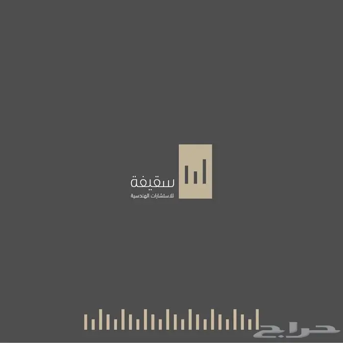 مكتب سقيفة للاستشارات الهندسية 0