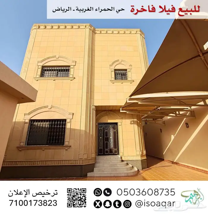 للبيع فيلا فاخرة - حي الحمراء الغربية بالرياض 0