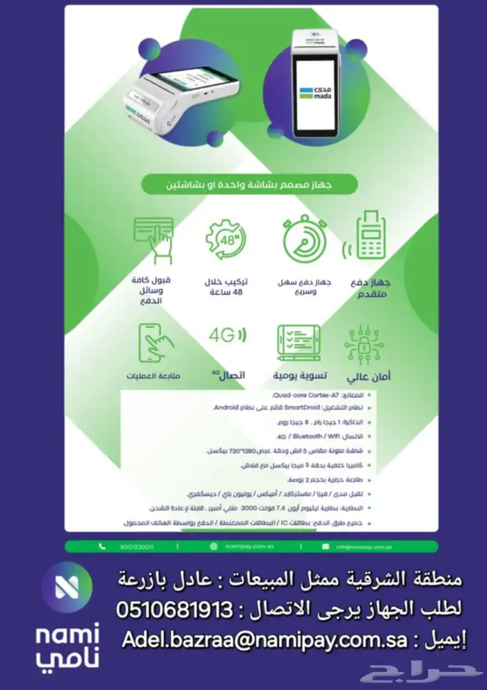 نقاط  بيع جهاز  مدى  نامي 5
