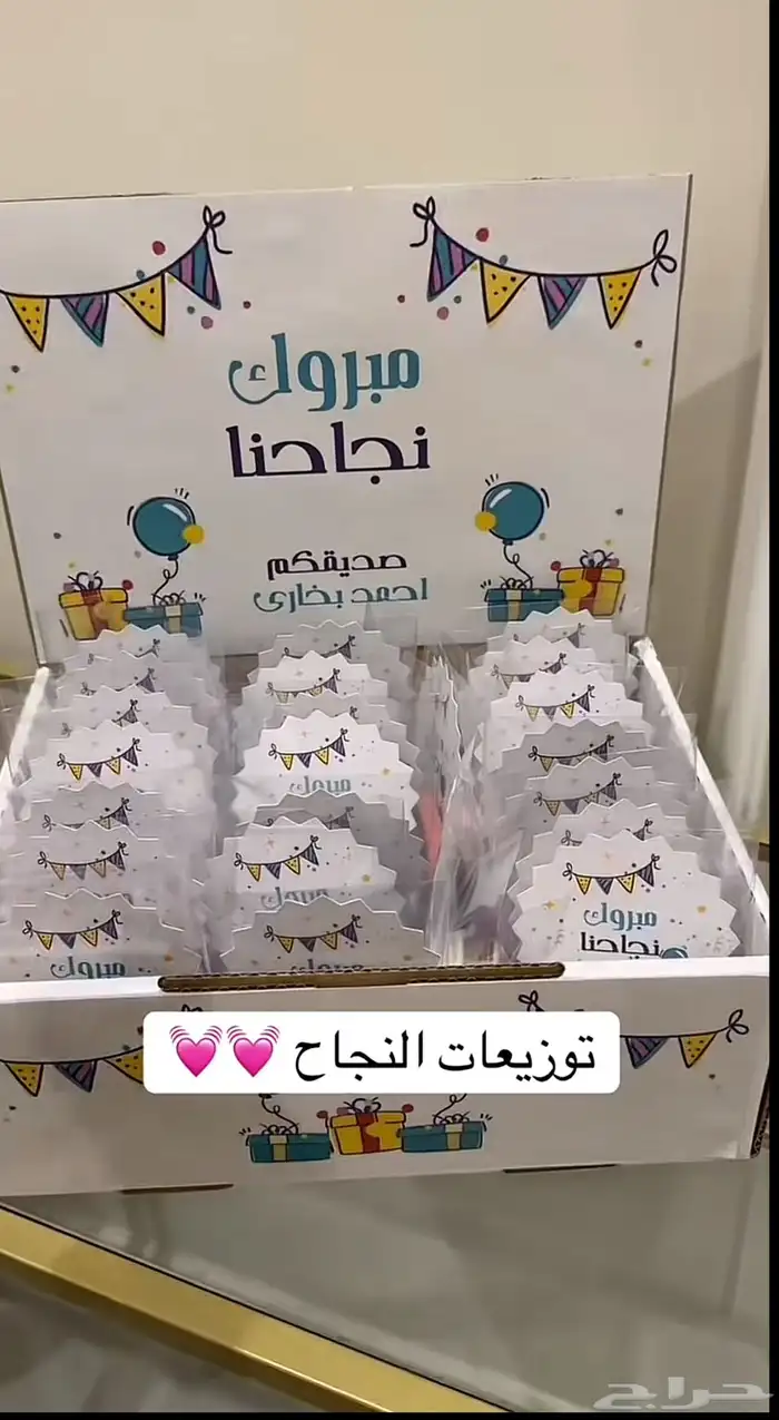 هدايا النجاح والتفوق 20 حبه بسعر مغري مع البكس والتنسيق 5