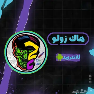 هاك زولو ببجي اندرويد بدون روت 0