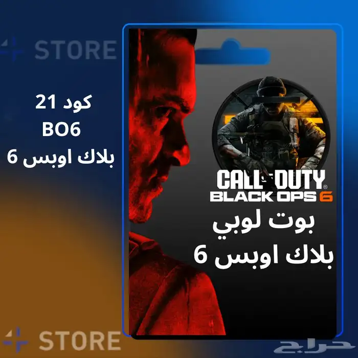 بوت لوبي بلاك اوبس 6 ( كود 21 ) بدون باند 100 0