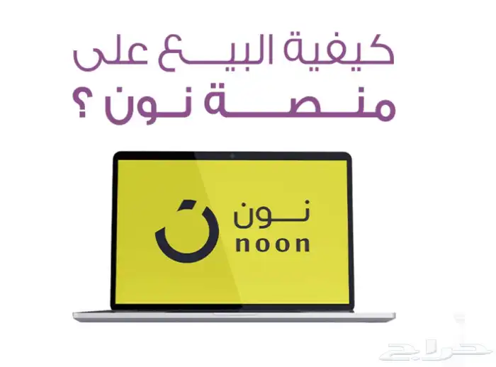 فتح حساب بائع في منصة نون 0