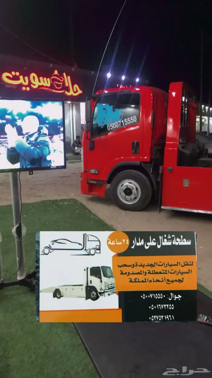 سطحة رضوان العطيف المويه ام أدوم. خط الرياض 0