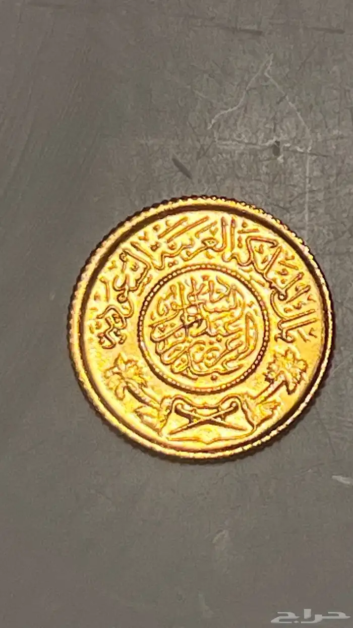 عملة نادرة جنيه عربي سعودي 2