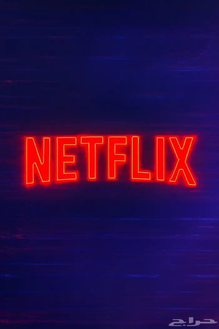 نتفلكس انشاء اليوم 30 يوم 0