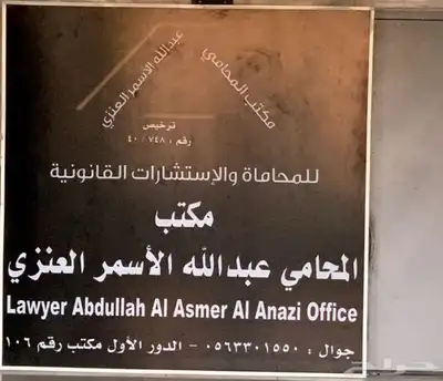 المحامي عبدالله العنزي للمحاماة والاستشارات القانونية 2