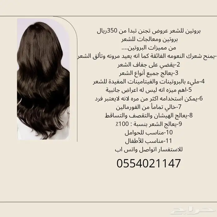 عروض للشعر على البروتين باسعار حلوة 10