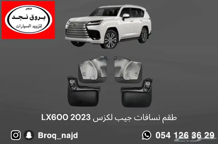 نسافات جيب لكزس و لاندكروزر 2022-2025 أصلي وكالة 399 ريال 0