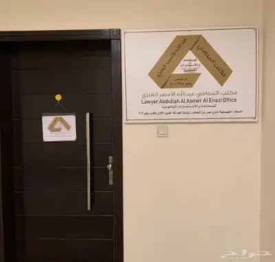 المحامي عبدالله العنزي للمحاماة والاستشارات القانونية 1