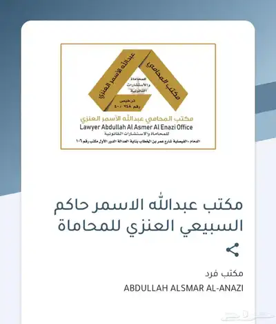 المحامي عبدالله العنزي للمحاماة والاستشارات القانونية 0