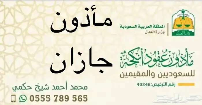 ماذون - عقاد بجازان وضواحيها 0