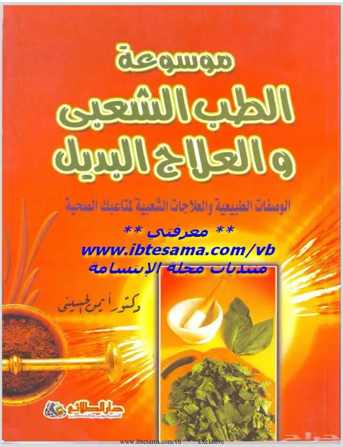 موسوعة الطب الشعبي والعلاج البديل د أيمن الحسيني 0