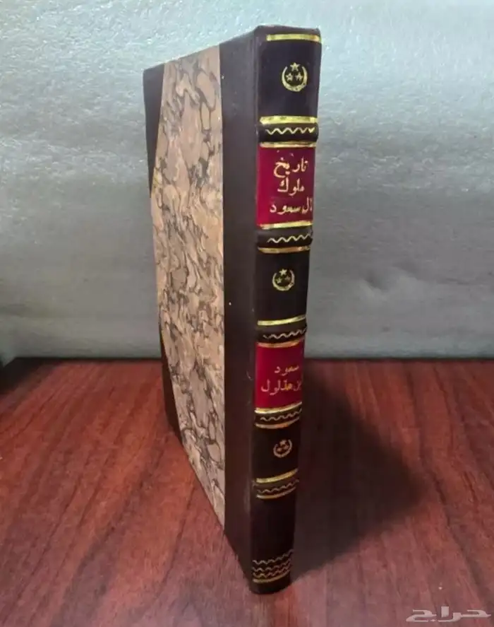 كتاب تاريخ ملوك ال سعود 0
