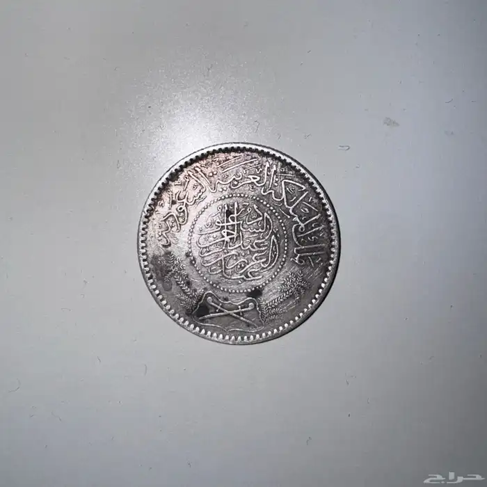 ريال الملك عبدالعزيز عام 1354ه 0