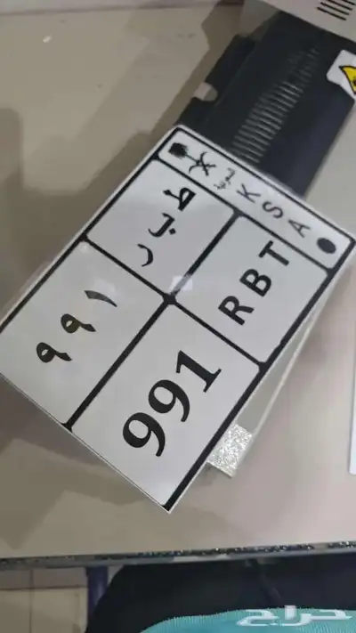 لوحه سيارات مميزه 1