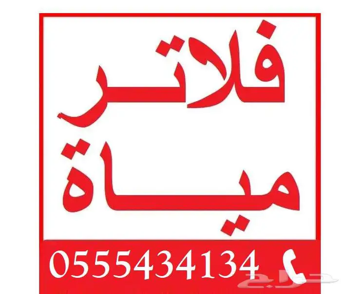فلاتر تحليه _صيانات بافضل الشمعات _ عروض خاليه من نقاء الماء 3