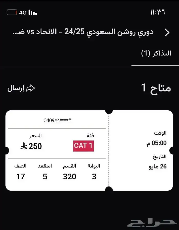 تذاكر الاتحاد و ضمك ( حفل التتويج ) 0