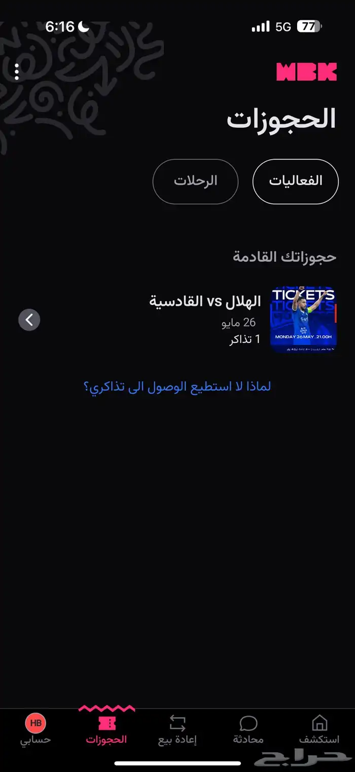 بيع تذكرة الهلال والقادسيه 0
