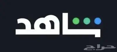 اشتراك شهر شاهد 0