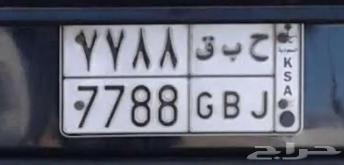 لوحة مميزة للبيع ح ب ق 7788 0