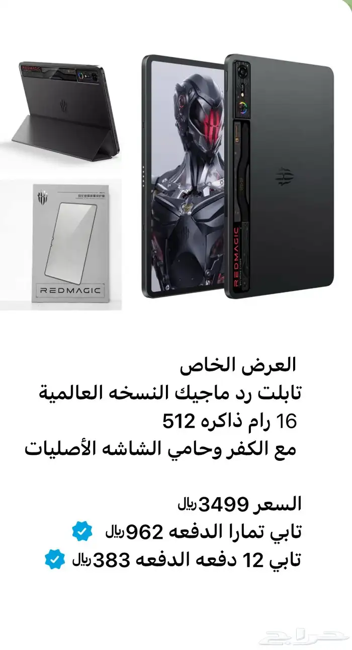 توفرت تابات رد ماجيك 12 رام و16 رام مع هدايا خاصه 0