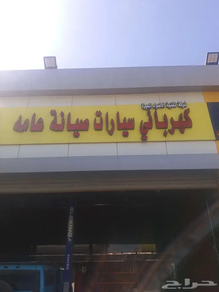 صيانه جميع انواع السيارات ميكانيك وكهرباء 0